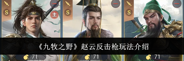 《九牧之野》赵云反击枪玩法介绍