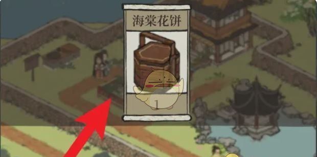 《江南百景图》海棠花饼制作方法
