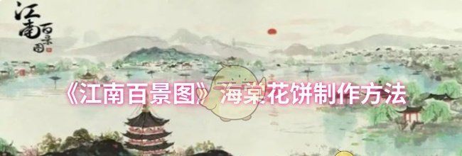 《江南百景图》海棠花饼制作方法