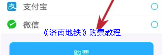 《济南地铁》购票教程