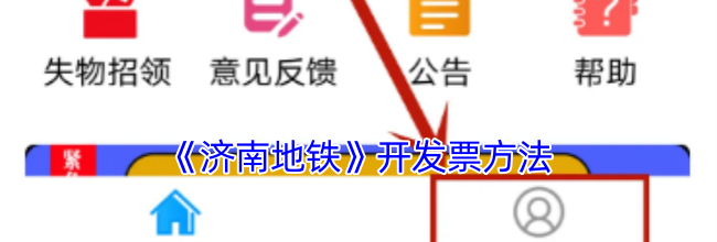 《济南地铁》开发票方法