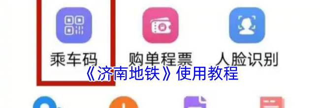 《济南地铁》使用教程