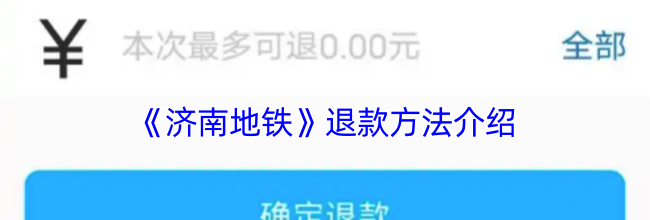 《济南地铁》退款方法介绍