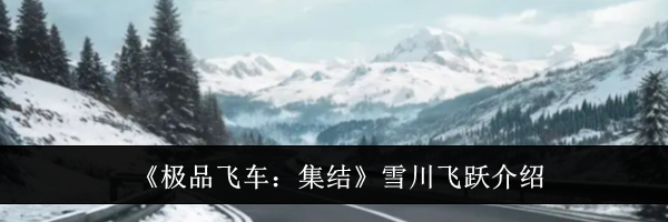 《极品飞车：集结》雪川飞跃介绍