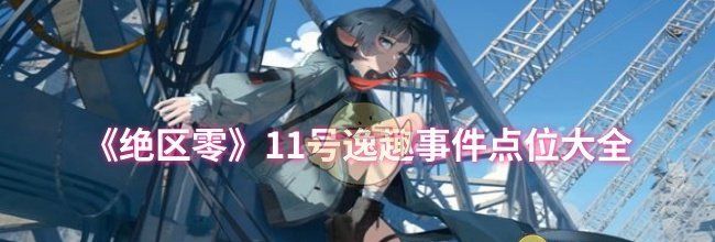 《绝区零》11号逸趣事件点位大全
