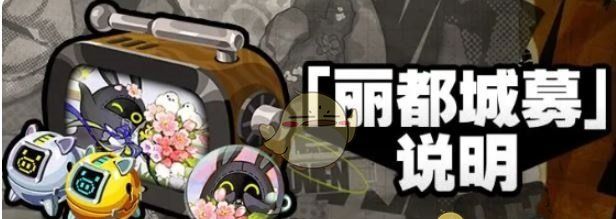 《绝区零》1.6版本丽都城募活动玩法介绍