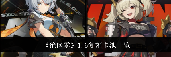《绝区零》1.6复刻卡池一览