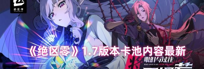 《绝区零》1.7版本卡池内容最新