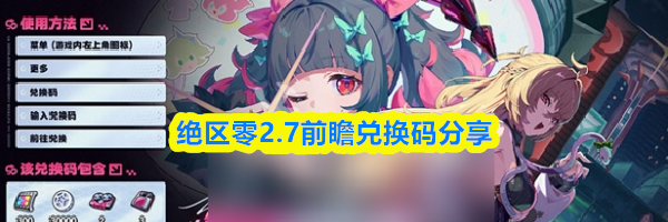 绝区零2.7前瞻兑换码分享