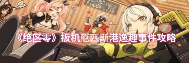 《绝区零》扳机厄匹斯港逸趣事件攻略