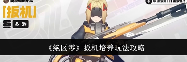 《绝区零》扳机培养玩法攻略