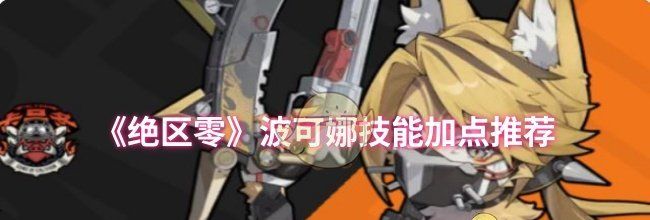 《绝区零》波可娜技能加点推荐