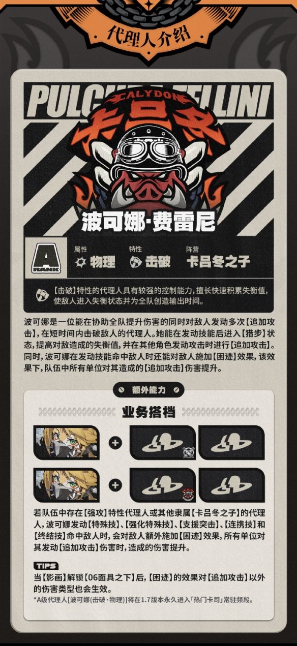 《绝区零》波可娜技能介绍