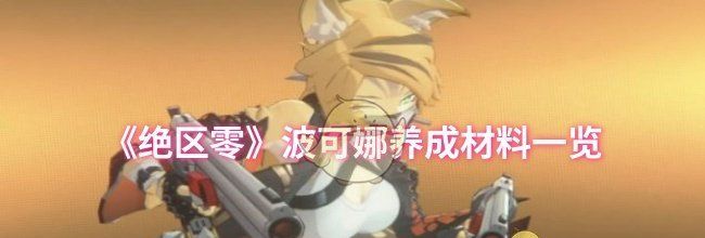 《绝区零》波可娜养成材料一览
