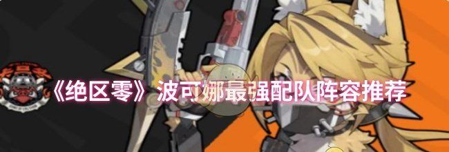 《绝区零》波可娜最强配队阵容推荐