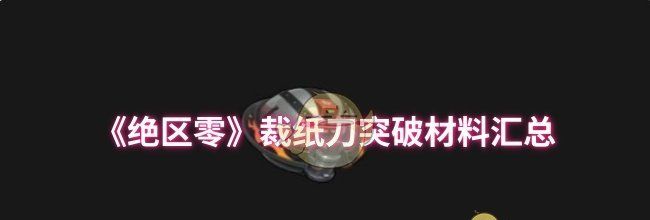 《绝区零》裁纸刀突破材料汇总