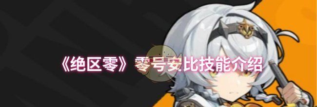 《绝区零》零号安比技能介绍