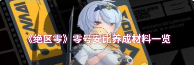 《绝区零》零号安比养成材料一览
