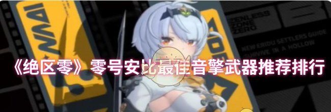 《绝区零》零号安比最佳音擎武器推荐排行