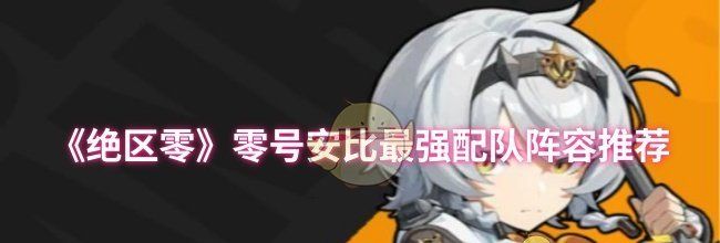 《绝区零》零号安比最强配队阵容推荐