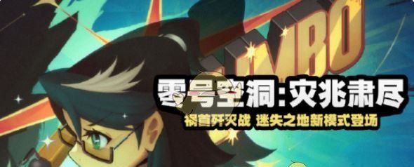 《绝区零》零号空洞灾兆肃尽活动玩法介绍