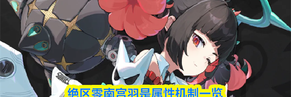 绝区零南宫羽是属性机制一览