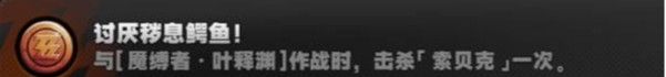 《绝区零》讨厌秽息鳄鱼成就达成方法