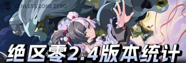 《绝区零》v2.4新版本抽数统计