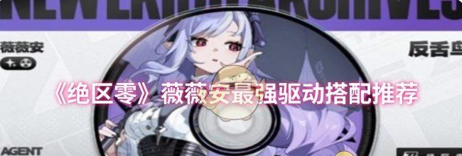 《绝区零》薇薇安最强驱动搭配推荐