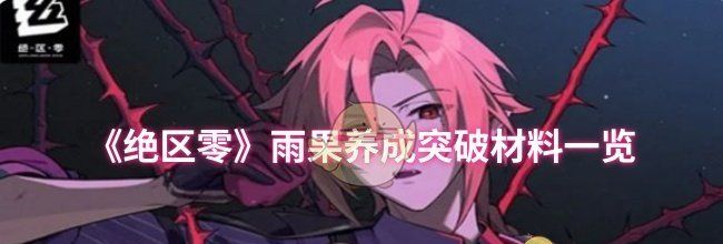 《绝区零》雨果养成突破材料一览