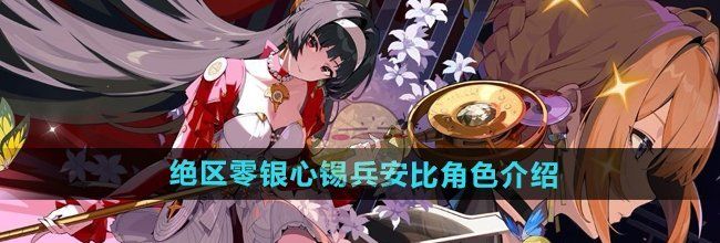 《绝区零》银心锡兵安比角色介绍