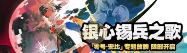 《绝区零》银心锡兵之歌活动玩法介绍