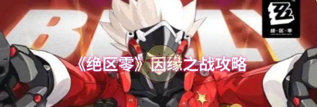 《绝区零》因缘之战攻略