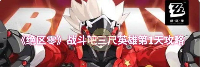 《绝区零》战斗吧三尺英雄第1天攻略