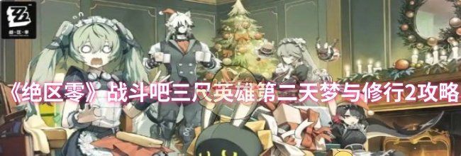 《绝区零》战斗吧三尺英雄第二天梦与修行2攻略