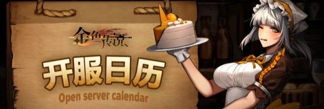 《金色传说》传说区开服福利领取方法