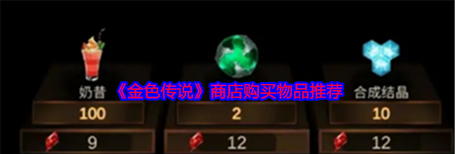 《金色传说》商店购买物品推荐
