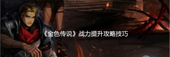 《金色传说》战力提升攻略技巧