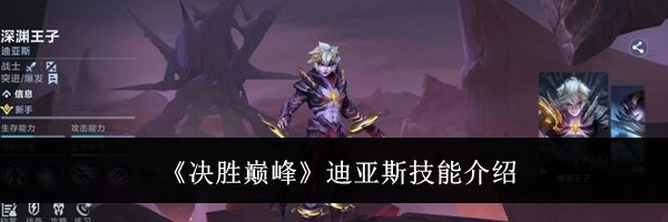 《决胜巅峰》迪亚斯技能介绍