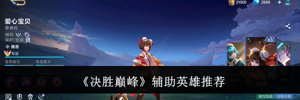 《决胜巅峰》辅助英雄推荐