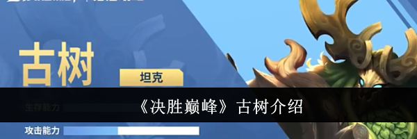 《决胜巅峰》古树介绍