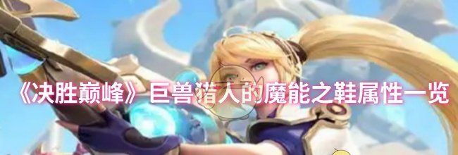 《决胜巅峰》巨兽猎人的魔能之鞋属性一览