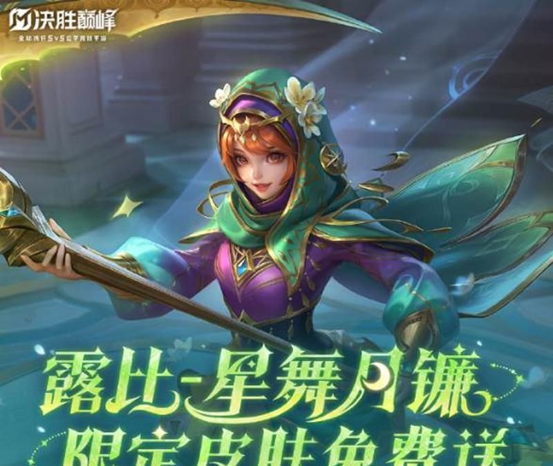 《决胜巅峰》露比星舞月镰上线时间介绍