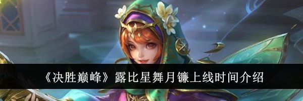 《决胜巅峰》露比星舞月镰上线时间介绍
