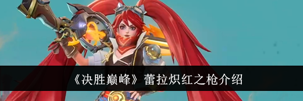 《决胜巅峰》蕾拉炽红之枪介绍