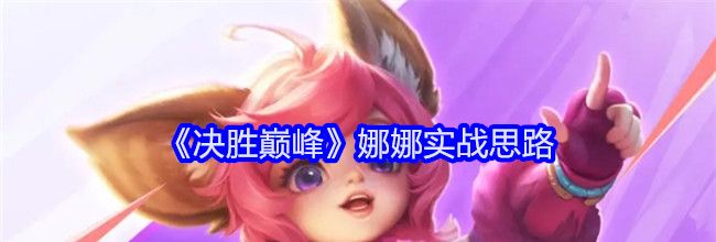 《决胜巅峰》娜娜实战思路