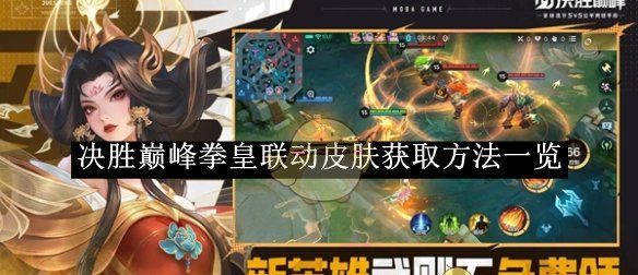 《决胜巅峰》拳皇联动皮肤获取方法一览
