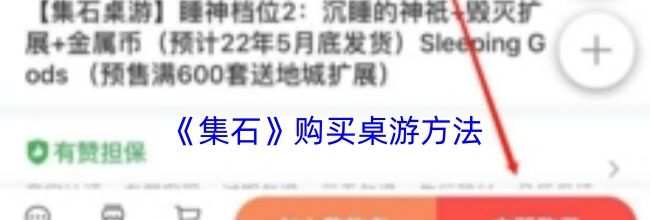 《集石》购买桌游方法