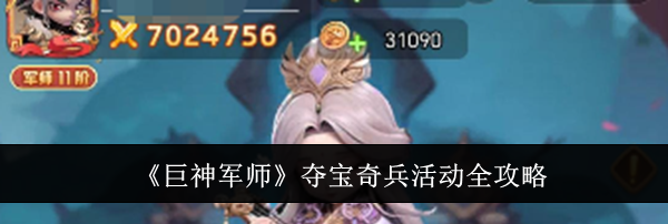 《巨神军师》夺宝奇兵活动全攻略