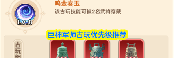 巨神军师古玩优先级推荐
